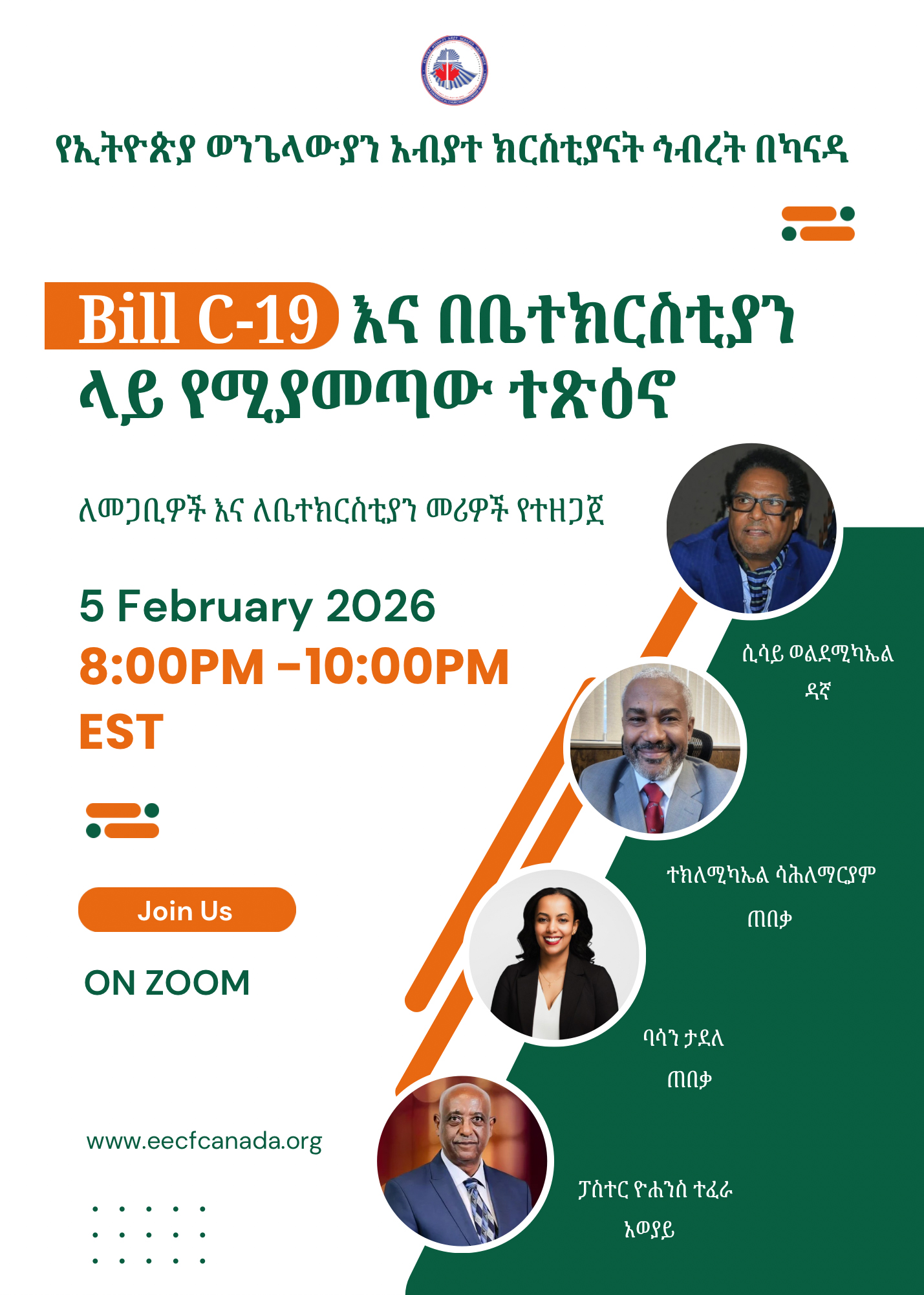 በካናዳ ሕግ ሆኖ ሊወጣ ያለው Bill C-9 በቤተክርስቲያን ላይ  ምን ዓይነት ተጽዕኖ ይኖረዋል?
